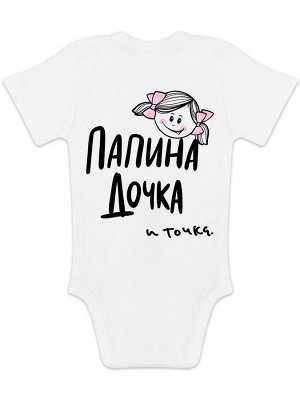 Боди с коротким рукавом "Папина дочка и точка"