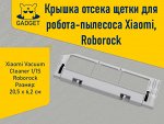 Крышка отсека щетки для робота-пылесоса Xiaomi, Roborock