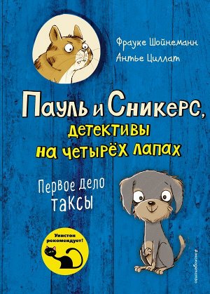 Шойнеманн Ф., Циллат А. Первое дело таксы (выпуск 1)