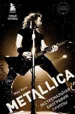 Уолл М. Metallica. Экстремальная биография группы (новый перевод)
