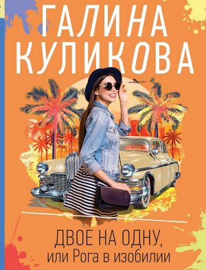 Куликова Г.М. Двое на одну, или Рога в изобилии