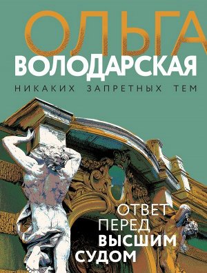 Володарская О. Ответ перед высшим судом