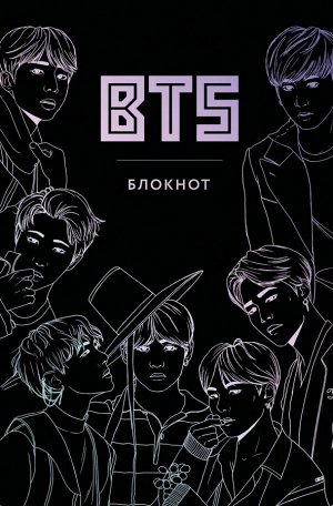 BTS. Блокнот (подарочное издание) (А5, твердый переплет, метал.пл., 80 л.)