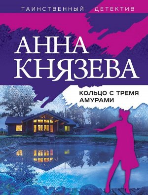 Князева А. Кольцо с тремя амурами