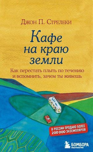 Стрелеки Д. Кафе на краю земли. Как перестать плыть по течению и вспомнить, зачем ты живешь