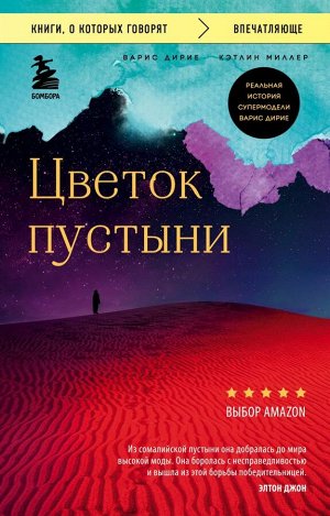 Дирие Варис, Миллер Кэтлин Цветок пустыни. Реальная история супермодели Варис Дирие