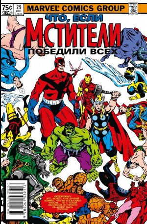 Грант С. MARVEL: Что если?.. Мстители победили всех