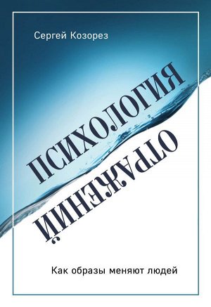 Козорез С.П. Психология отражений. Как образы меняют людей