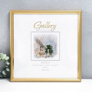 Фоторамка пластик "Gallery" 25х25 см золото (пластиковый экран)