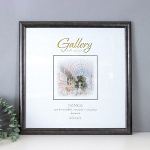 Фоторамка пластик "Gallery" 40х40 см серый (пластиковый экран)