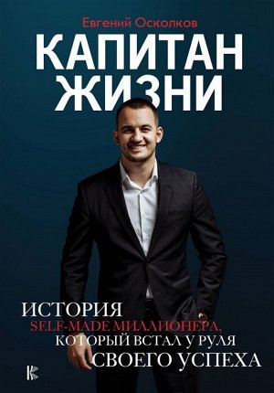 Евгений Осколков: Капитан жизни. История self-made миллионера, который встал у руля своего успеха 224стр., 241х168х15мм, Твердый переплет