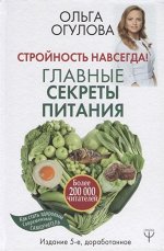 Ольга Огулова: Стройность навсегда! Главные секреты питания 480стр., 219х145х23мм, Твердый переплет