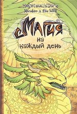 Уайлд, Уайлд: Магия на каждый день 160стр., 242х167х11мм, Твердый переплет