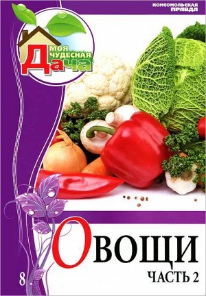 Елена Горбунова: Том 8. Часть 2. Овощи 72стр., 245х170х8мм, Твердый переплет