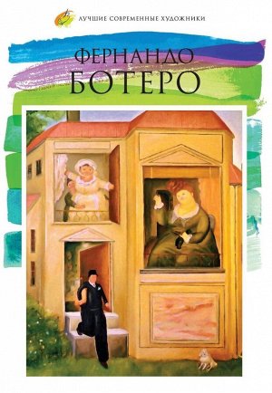 Фернандо Ботеро Ангуло (род. 1932) 512стр., 307х233х9мм, Твердый переплет