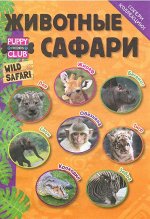 ж-л спец. Коллекция Маленький Зоомагазин 01/22 с ВЛОЖЕНИЕМ! Вложение фигурка животного с домиком-хижиной и наклейкой 32стр., 290х220х10мм, Мягкая обложка