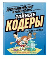 Тайные кодеры. Первые шаги 88стр., 210х162х6мм, Мягкая обложка