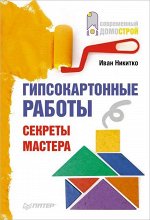 Иван Никитко: Гипсокартонные работы. Секреты мастера 160стр., 205х136х7мм, Мягкая обложка