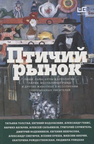 Абгарян, Сенчин, Водолазкин: Птичий рынок 448стр., 218х145х30мм, Твердый переплет