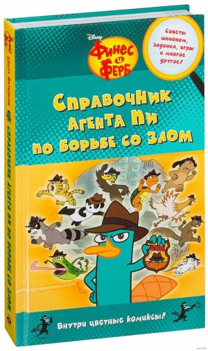 Справочник агента Пи по борьбе со злом 144стр., 219х146х14мм, Твердый переплет