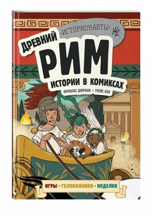 Древний Рим. Истории в комиксах. Игры, головоломки, поделки 80стр., 220х155мм, Мягкая обложка