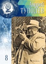 Великие Умы России. Андрей Николаевич Туполев 95стр., 246х172х7мм, Твердый переплет