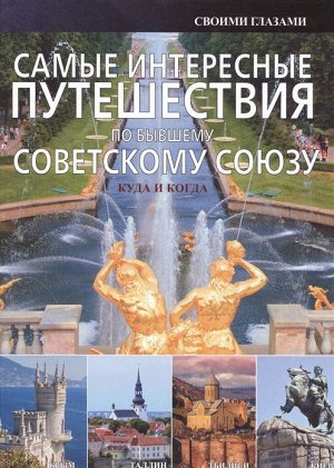 Андрей Мерников: Самые интересные путешествия по бывшему Советскому Союзу 240стр., 290х215х15мм, Твердый переплет