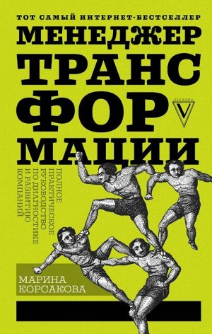 Марина Корсакова: Менеджер трансформации. Полное практическое руководство по диагностике и развитию компаний