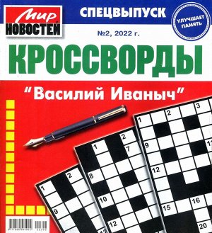 Василий Иваныч спец кроссворды 02/22