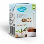 Сироп кокос 200 мл Чудское озеро