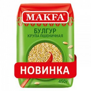 Крупа Макфа фас. Пшеничная Булгур 450г 1/8 пленка, шт