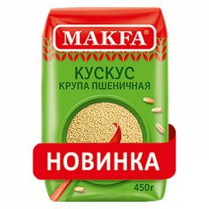 Крупа Макфа фас. Пшеничная Кускус 450г 1/8 пленка, шт