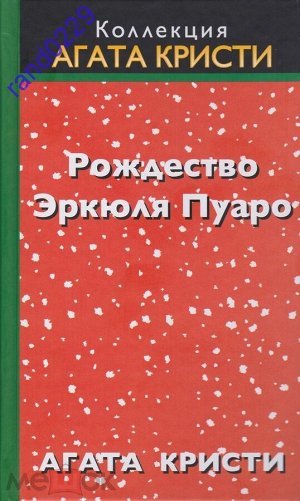 Коллекция - Агата Кристи.  Журнал + книга в твердом переплете