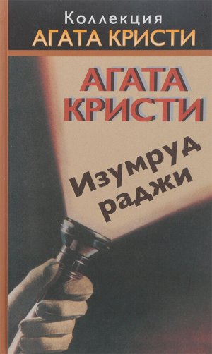 Коллекция - Агата Кристи.  Журнал + книга в твердом переплете