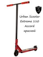 Трюковой самокат Urban Scooter Extreme Accord