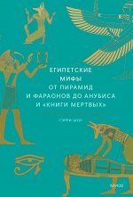 Египетские мифы. От пирамид и фараонов до Анубиса и &quot;Книги мертвых&quot;