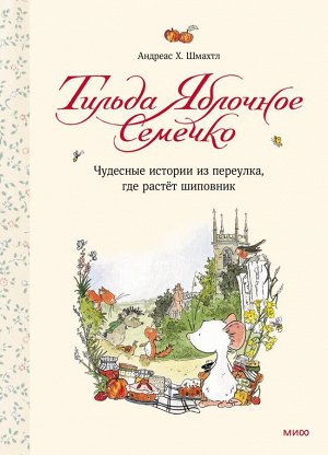 Тильда Яблочное Семечко. Чудесные истории из переулка, где растёт шиповник