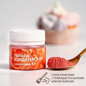 Кондитерская пыльца «Коралловая», 5 г.