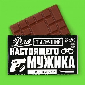 Шоколад молочный «Для настоящего мужика»: 27 г.