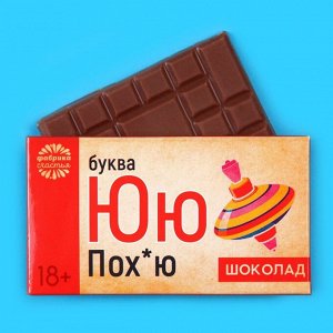 Подарочный шоколад «Буква Ю», 27 г.