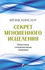 Секрет мгновенного исцеления: Квантовая синхронизация здоровья (тв.). Кинслоу Фрэнк