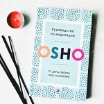 Руководство по медитации: 21 день работы над сознанием. Ошо