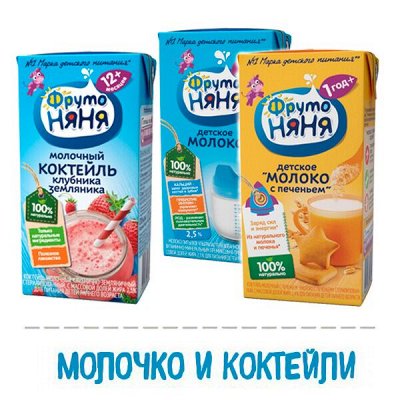 ФРУТОНЯНЯ - помощь маме! ❤ ️ — Молочко и молочные коктейли