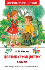 Катаев В. Цветик-семицветик. Сказки (ВЧ)