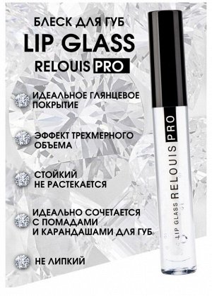RELOUIS Блеск для губ PRO Lip Glass с эффектом жидкого стекла тон 00 прозрачный