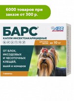 БАРС капли инсектоакарицидные для собак до 10 кг (1 пип. 0,67мл)