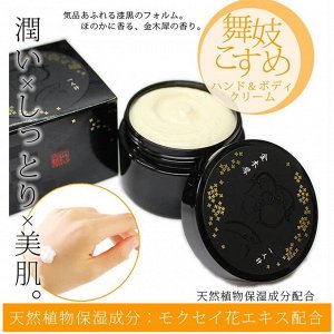Maiko Kobo Hand&Body Cream - питательный крем для рук и тела с ароматом османтуса