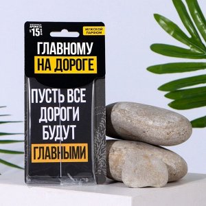 Ароматизатор бумажный «Пусть все дороги будут главными»