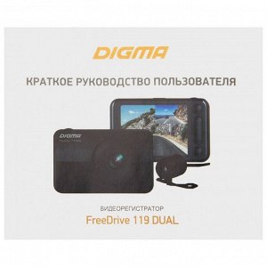 Видеорегистратор Digma FreeDrive 119 DUAL, дисплей IPS 2,2"1920x1080, 2 камеры, угол 140°