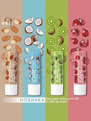 RELOUIS  Бальзам-уход для губ iCARE lip balm almond, 4,4г